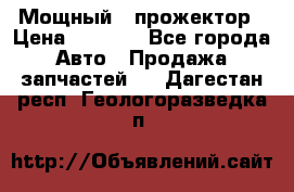  Мощный   прожектор › Цена ­ 2 000 - Все города Авто » Продажа запчастей   . Дагестан респ.,Геологоразведка п.